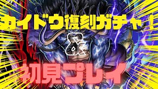 【バウンティラッシュ】カイドウが復刻したのでガチャ引いてみた！＆初見プレイ