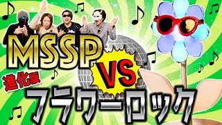 フラワーロック2 0 もうあの頃とは違う 進化したフラワーロックにハイテンションで向き合ってみた Mssp M S S Project Youtube