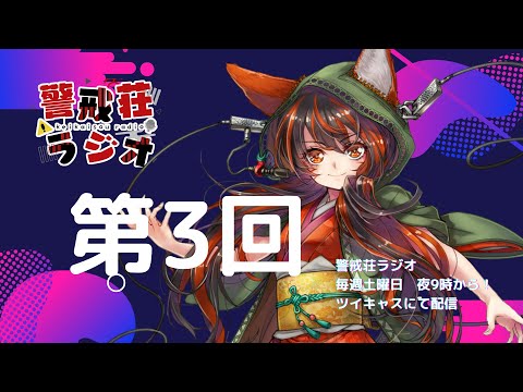 警戒荘ラジオ 第3回 ～ろろけいはいいぞ～