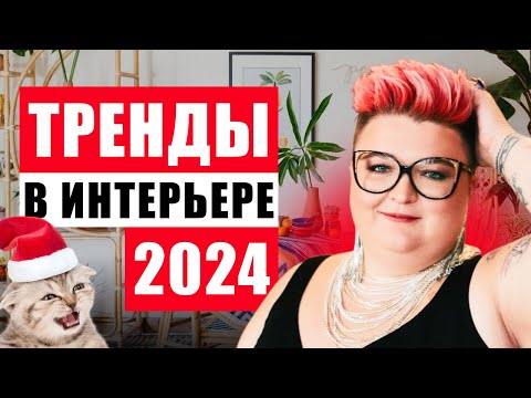 ГЛАВНЫЕ ТРЕНДЫ 2024 В ИНТЕРЬЕРАХ