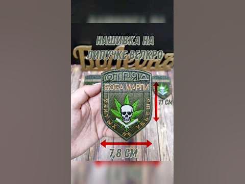 Нашивка Шеврон Отряд Боба Марли 11х7,8 см на липучке - YouTube