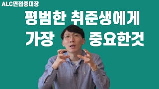 취준생 스펙,학교,나이,학점. 뭐가 가장 중요할까? (고스펙 취준생 클릭금지) (ft면접중대장)