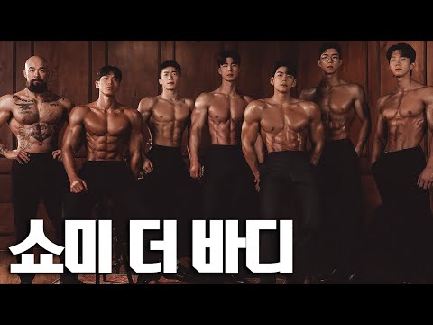 견제 가득 바디프로필 촬영ㅣ쇼미더바디 EP.9