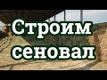 Строим СЕНОВАЛ 10х11