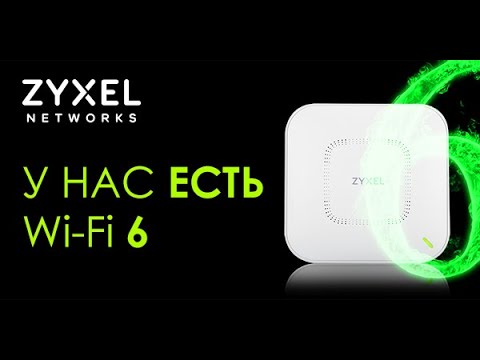 У нас есть Wi Fi 6