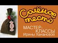 Соленое тесто. Выпуск 84. Обратная сторона изделий / Оформление подарков / Salty dough / Salzteig