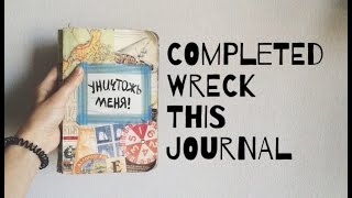 WRECK THIS JOURNAL COMPLETED | УНИЧТОЖЬ МЕНЯ