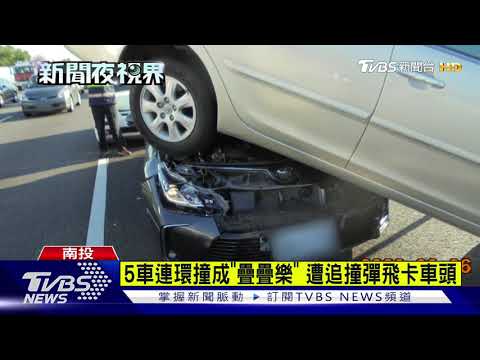 5車連環撞成"疊疊樂" 遭追撞彈飛卡車頭