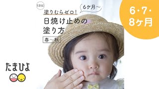 ママ必見！赤ちゃんの日焼け止めの塗り方　春・夏・秋編【たまひよ公式】
