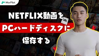 Netflixの動画をPCハードディスクに保存する方法【超簡単】