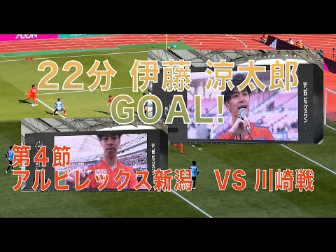 230311 第４節 アルビレックス新潟 VS 川崎戦 22分 伊藤 涼太郎GOAL!