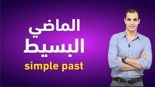 الماضي البسيط في اللغة الانجليزية - تعلم قواعد اللغة الانجليزية - شرح الازمنة simple past ✅