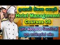 Top 05 Hotel Management Courses in Sri Lanka | Hotel Management වලට ලංකාවේ තියෙන හොදම පාඨමාලාවන්