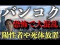 タイ渡航関連ニュース 2021年7月30日　バンコク感染死体路上放置　陽性者を病院や寺に放置
