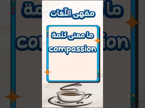 ما معنى كلمة 