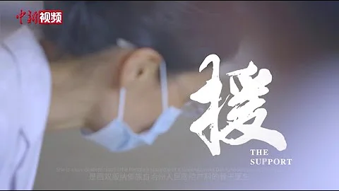 跨越山水 | 援 - 天天要闻