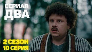 Сериал «ДВА» ФИНАЛ 2 Сезон 10 Серия