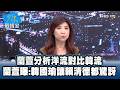 蘭萱分析洋流對比韓流　蘭萱曝：韓國瑜讓賴清德都驚訝 #少康戰情室
