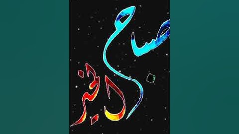 صباح الخير تلاوة بصوت الشيخ عبدالولي الأركاني الآيات 86-87-88-89 سورة آل عمران