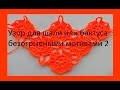 Узор для шали и бактуса безотрывными мотивами 2 The pattern for the shawl or unseparated motives #26