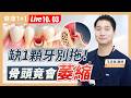牙齒不痛也可能出大問題！缺牙不補恐讓骨頭萎縮，牙醫曝老了不掉牙關鍵。【紐約牙醫 王志愷醫師｜健康1+1 JoJo】（2026.10.03）