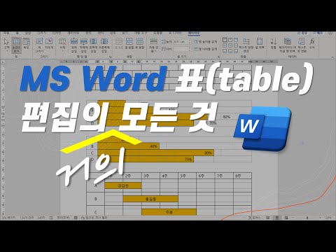 [MS Word] 표(table) 편집을 위한 다양한 팁