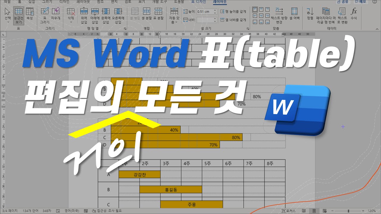 [MS Word] 표(table) 편집을 위한 다양한 팁