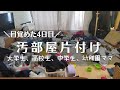 【汚部屋片付け】4姉妹ママが目覚めた…【汚部屋主婦脱出計画4日目】30代最後に変わりたい!!/リビング/Cleaning my room/Please see the cleaned room