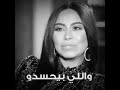 شيرين عبد الوهاب ياناس ياشر 