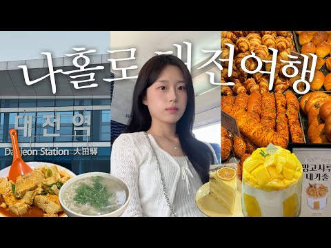 첫 나혼자 <strong>대전여행</strong> 브이로그🥐 누가 대전 노잼이래😎 대전 유명 맛집 후기 | 성심당 망고시루 | 두부두루치기 맛집 | 태평소국밥 | 소품샵 투어 | 1박2일 뚜벅이의 국내여행