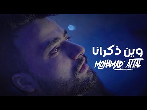 من خلال القناة الرسمية لمحمد عتال شاهد واستمع الكليب الرسمي لاغنية وين ذكرانا 2021 كاملة