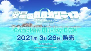 「翠星のガルガンティア Complete Blu-ray BOX」3月26日発売告知CM