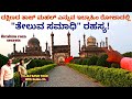 'IBRAHIM ROZA'-ಯಾವುದೇ ಆಧಾರ ಇಲ್ಲದೆ "ತೇಲುವ ಸಮಾಧಿ" ಕಟ್ಟಿದ ರಹಸ್ಯ!"-E34-Vijayapura TOUR-Kalamadhyama