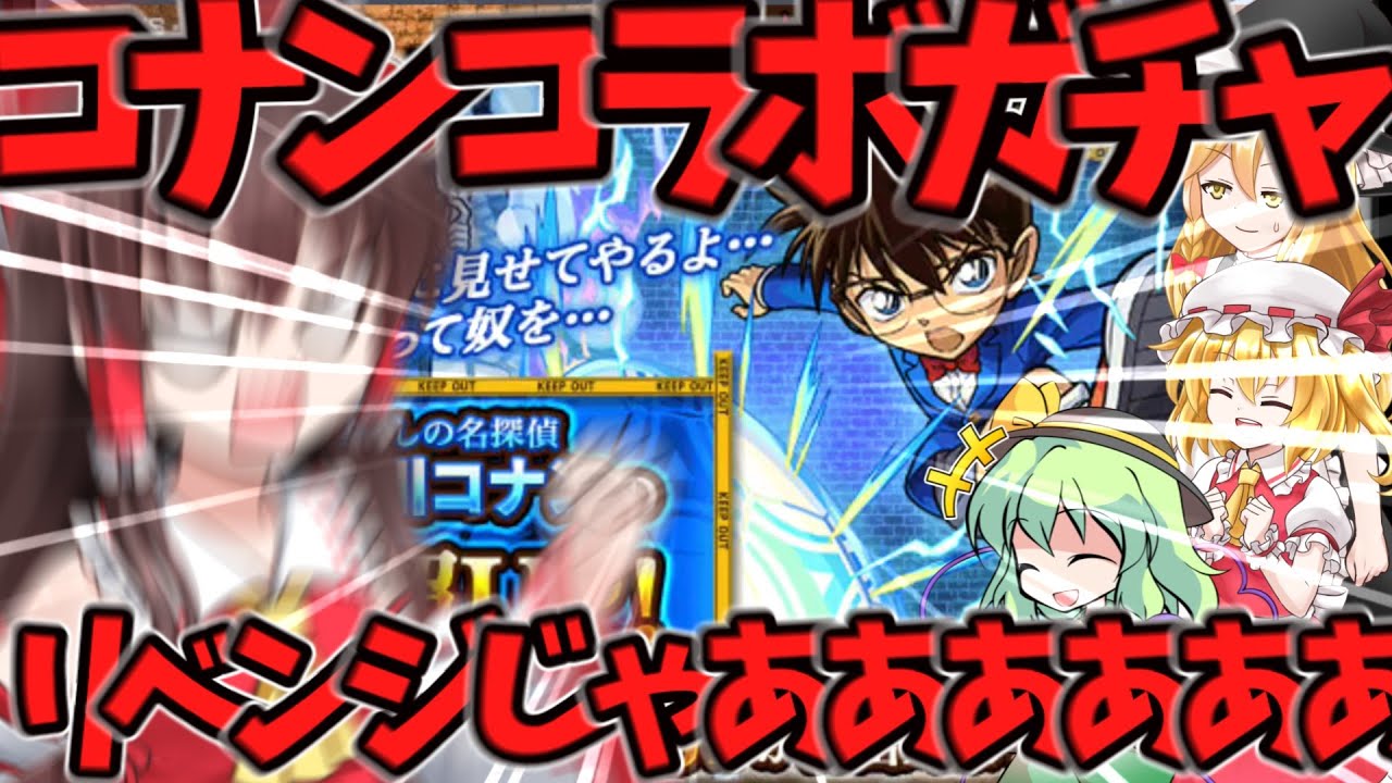 【ゆっくり実況】コナンコラボガチャリベンジじゃああああああああああああ！！！【モンスト】