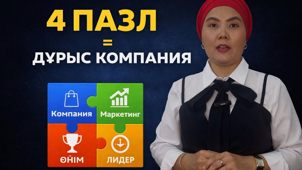 Сетевой компанияны таңдамас бұрын осыны қара!