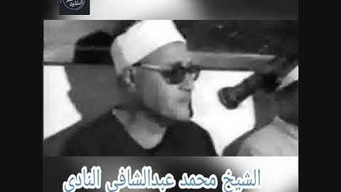 الشيخ محمد عبدالشافى النادى  - سورة الصافات
