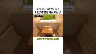 1분복원 | 텅 빈 깡통밴이 나만의 캠핑카로 재탄생