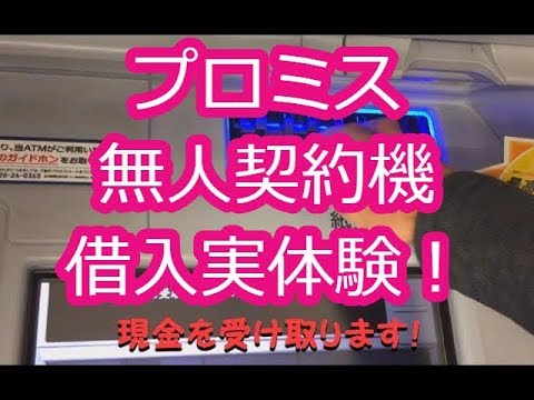 実体験 プロミス無人契約機で審査申込み当日にお金を借り入れする方法 Atmでカードを使ってお金を引出してみました Youtube