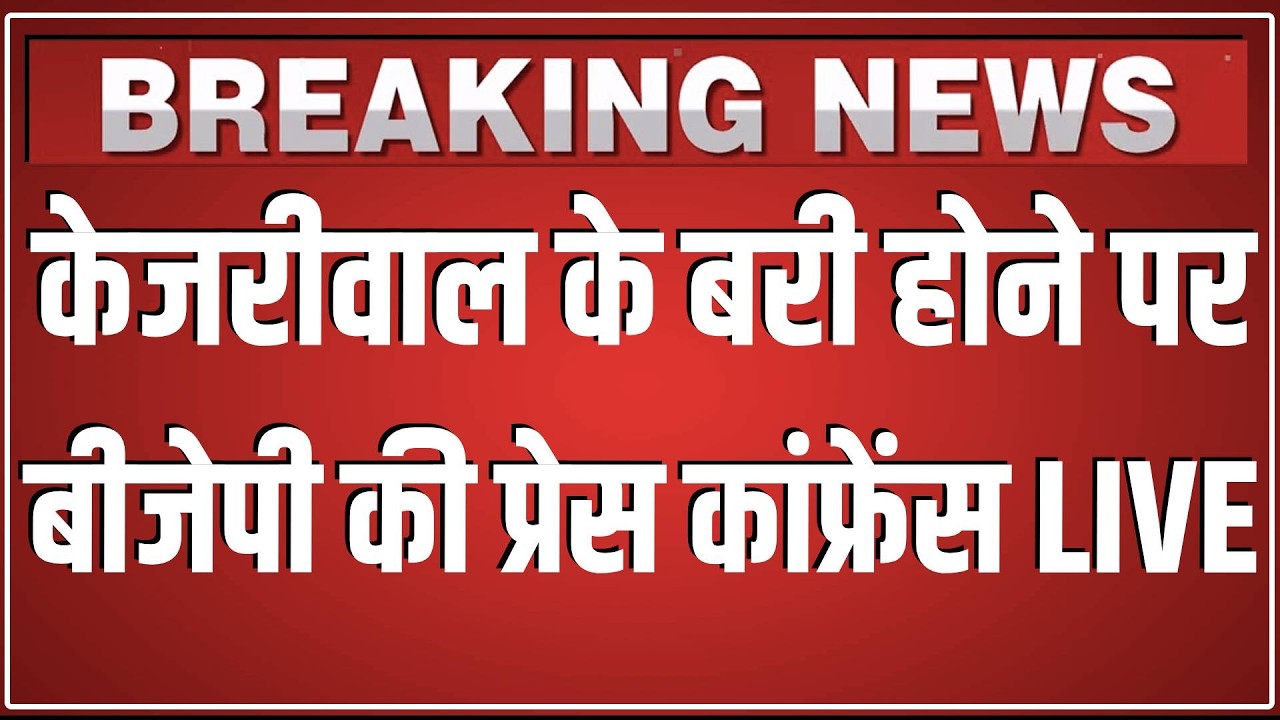 Arvind Kejriwal के बरी होने पर BJP की प्रेस कांफ्रेंस LIVE | Manoj Tiwari | Breaking News | AAP