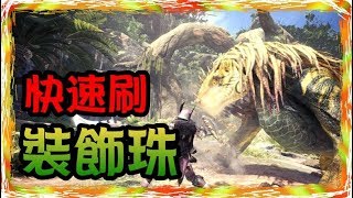 毆帕 Mhw 魔物獵人世界快速刷裝飾珠 Youtube 毆帕 Mhw 魔物獵人世界快速刷裝飾珠 Youtube