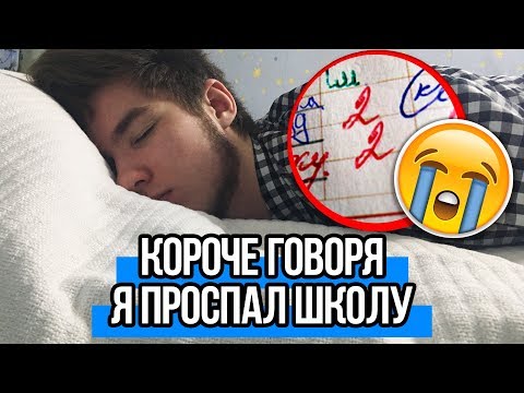 КОРОЧЕ ГОВОРЯ, Я ПРОСПАЛ ШКОЛУ