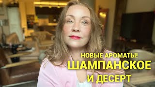 Новые ароматы!!! Какая удача!❤️