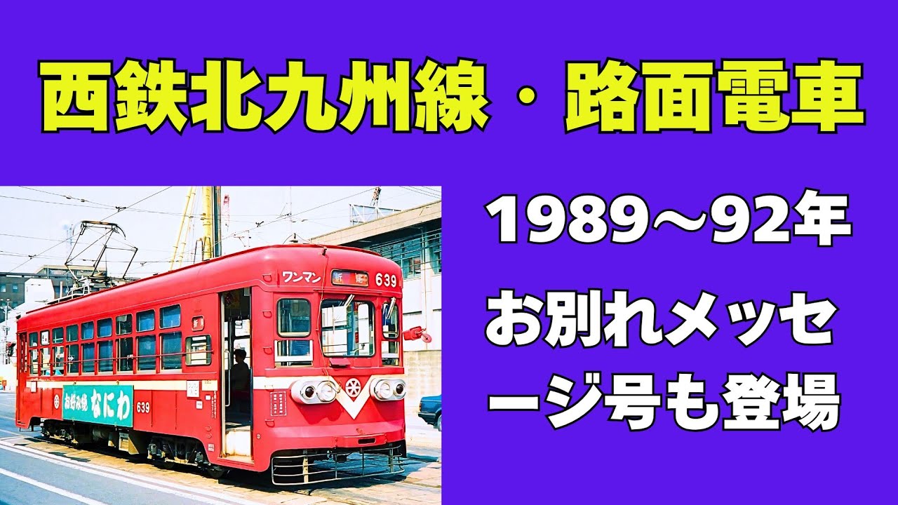 Nishitetsu Kitakyushu Line: Nostalgic Photos of Streetcars and