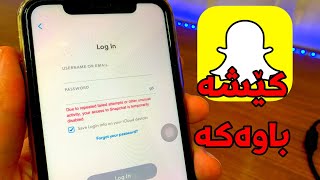 چارەسەری کێشە باوەکەی سناپچات | Snapchat