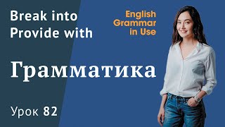 Урок 82 (Unit 136) - Фразовые глаголы в английском. Murphy English grammar in use.