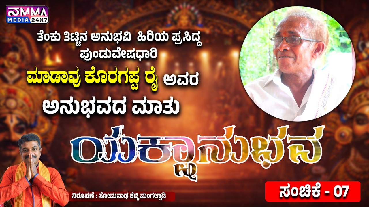 YAKSHANUBHAVA I MAADAVU KORAGAPPA RAI I EPISODE- 7