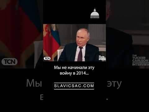 Путин - Такеру Карлсону: "Мы не начинали эту войну..."