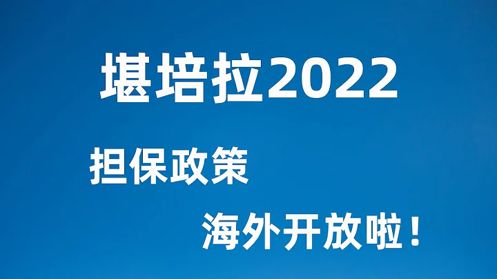 20220112澳洲移民 堪培拉州担保政策2022 海外申请 职业名单更新 政策讲解 - 天天要闻