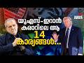 800 വാക്കുകൾ, 14 ഇനങ്ങൾ; മിഡിൽ ഈസ്റ്റിൻ്റെ ഗതിമാറ്റുന്ന യുഎസ്-ഇറാൻ കരാർ | US Iran Deal