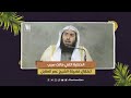 الخطبة التي كانت سبب اعتقال فضيلة الشيخ عمر المقبل